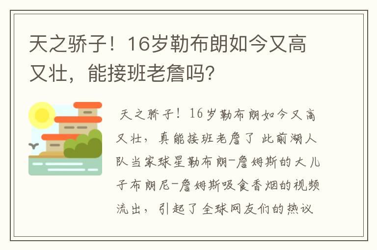 天之骄子！16岁勒布朗如今又高又壮，能接班老詹吗？