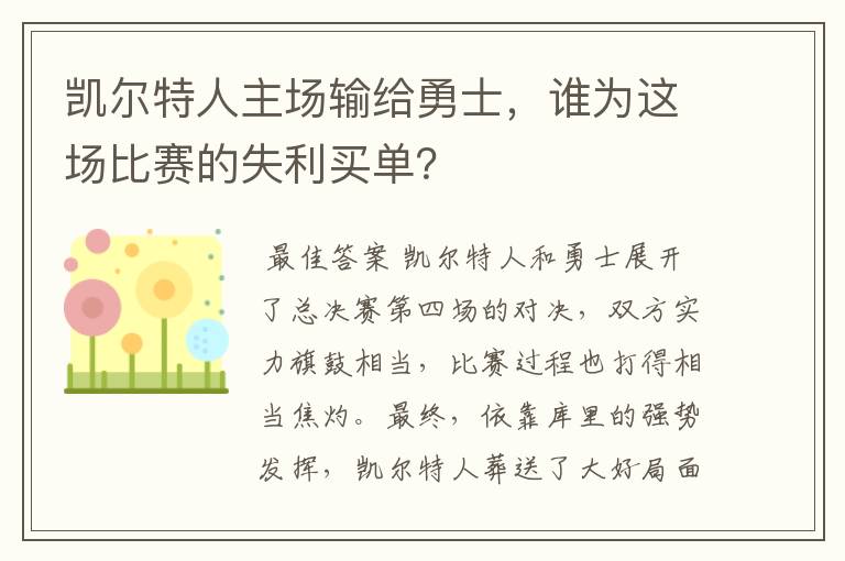 凯尔特人主场输给勇士，谁为这场比赛的失利买单？