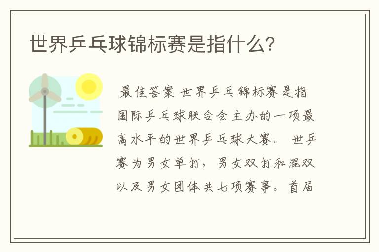 世界乒乓球锦标赛是指什么？