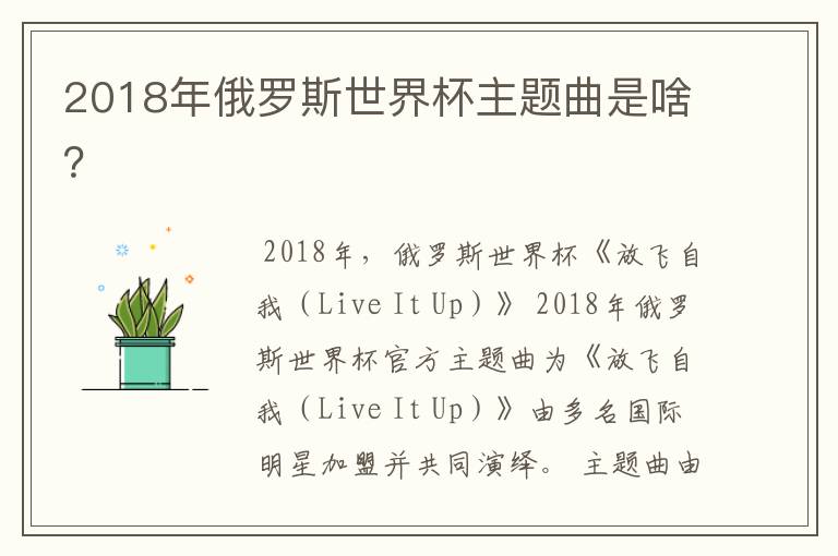 2018年俄罗斯世界杯主题曲是啥？