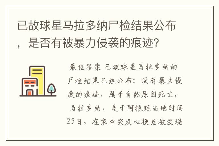 已故球星马拉多纳尸检结果公布，是否有被暴力侵袭的痕迹？