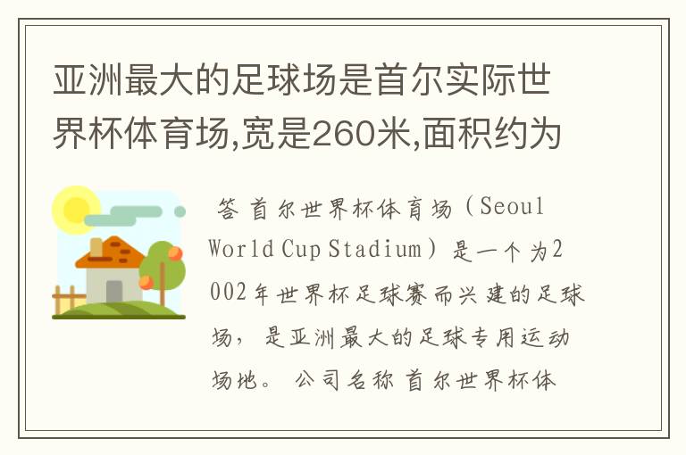 亚洲最大的足球场是首尔实际世界杯体育场,宽是260米,面积约为0.216平方千米