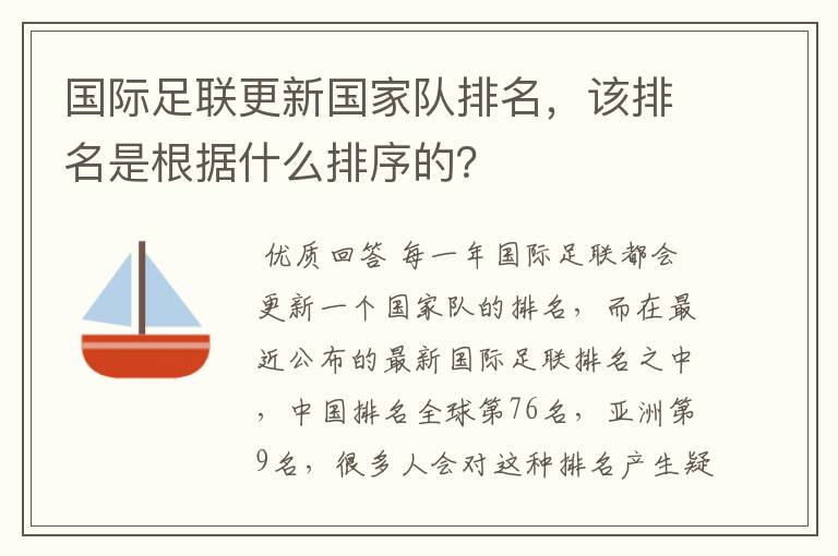 国际足联更新国家队排名，该排名是根据什么排序的？