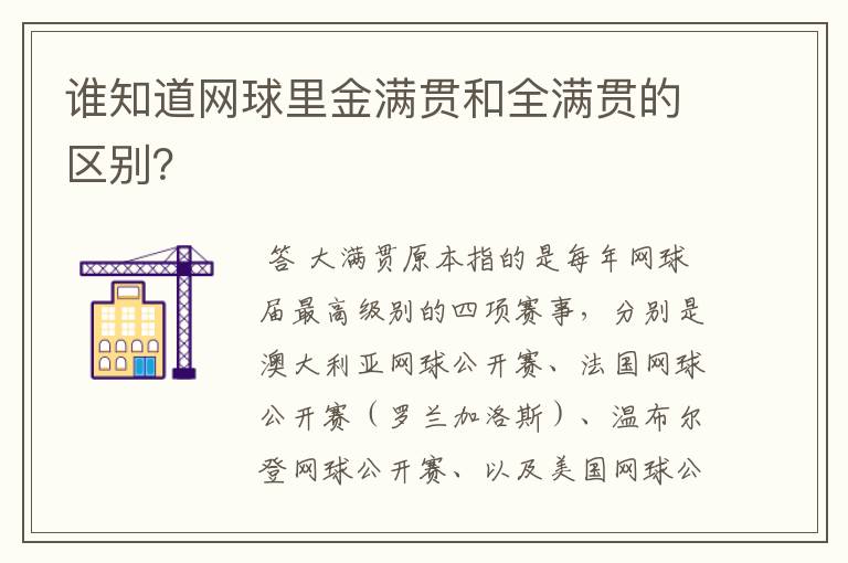 谁知道网球里金满贯和全满贯的区别？