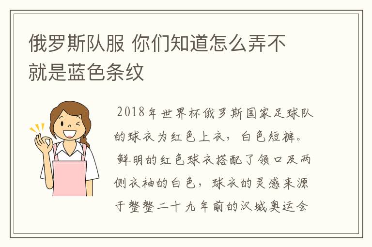 俄罗斯队服 你们知道怎么弄不 就是蓝色条纹