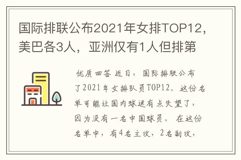 国际排联公布2021年女排TOP12，美巴各3人，亚洲仅有1人但排第1位