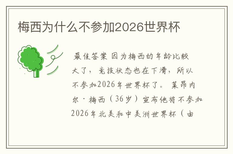 梅西为什么不参加2026世界杯