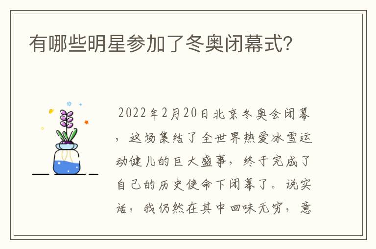 有哪些明星参加了冬奥闭幕式？