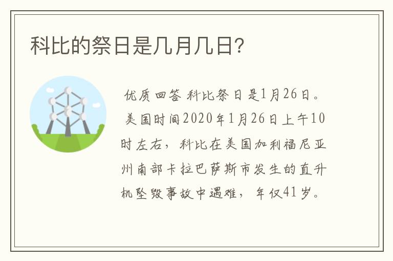 科比的祭日是几月几日？