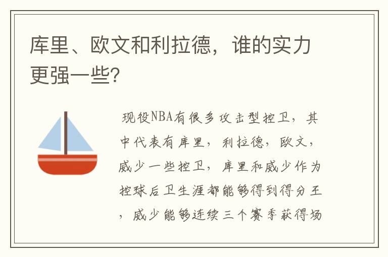 库里、欧文和利拉德，谁的实力更强一些？