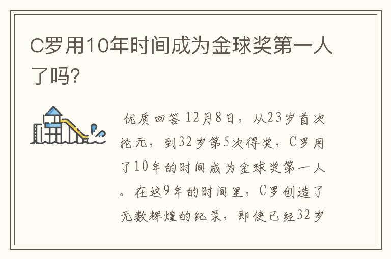 C罗用10年时间成为金球奖第一人了吗？