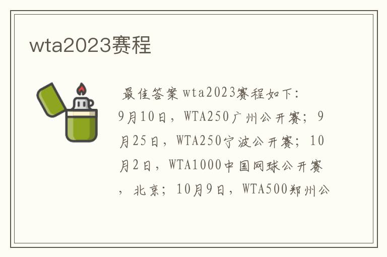 wta2023赛程