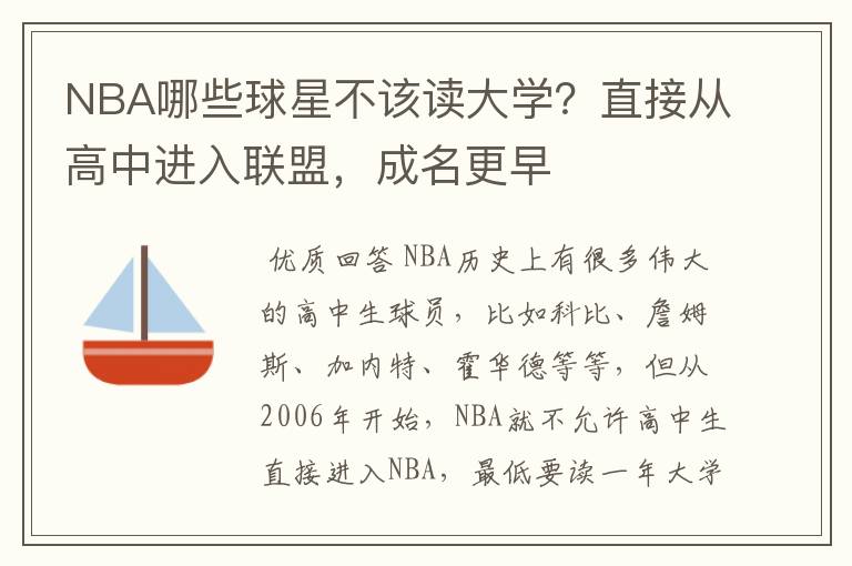 NBA哪些球星不该读大学？直接从高中进入联盟，成名更早