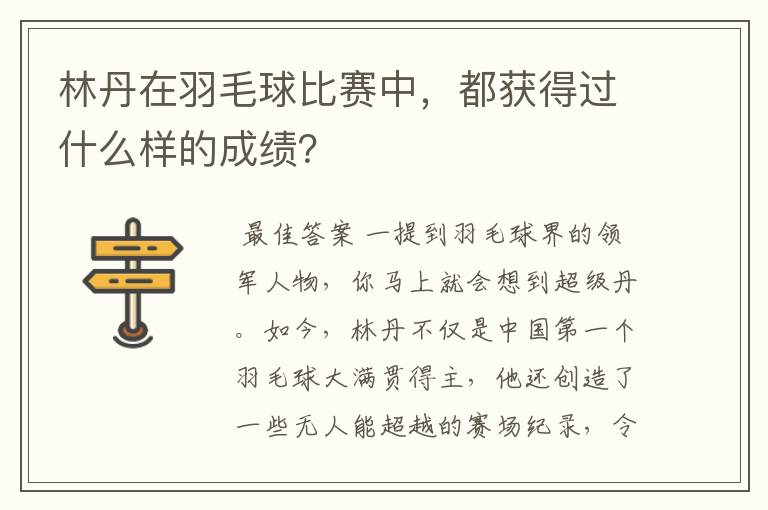 林丹在羽毛球比赛中，都获得过什么样的成绩？