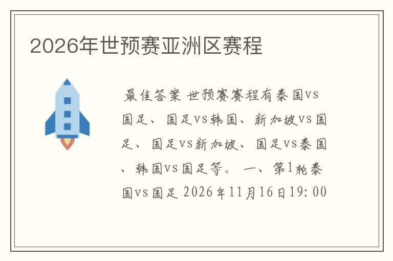 2026年世预赛亚洲区赛程