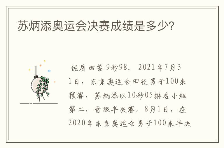 苏炳添奥运会决赛成绩是多少？