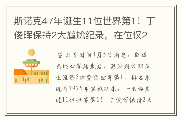 斯诺克47年诞生11位世界第1！丁俊晖保持2大尴尬纪录，在位仅21天