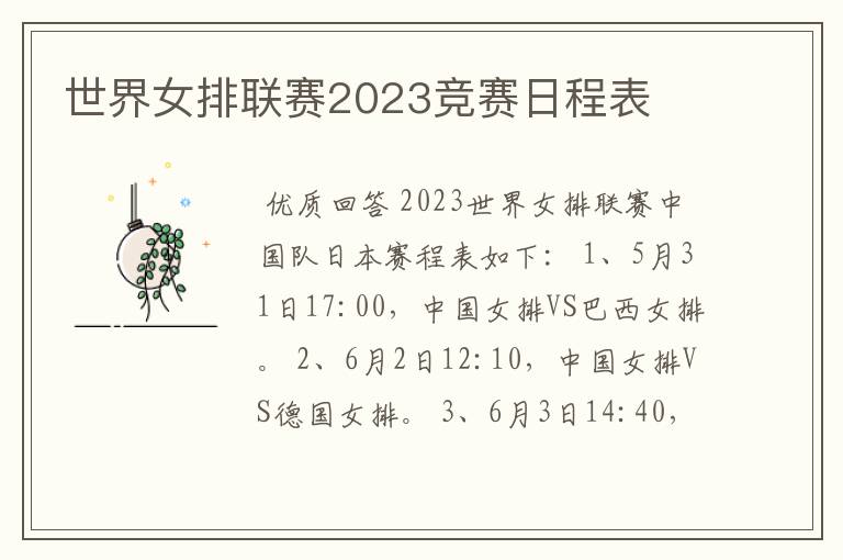 世界女排联赛2023竞赛日程表