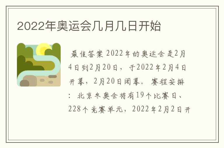 2022年奥运会几月几日开始