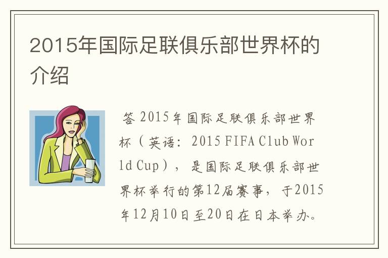 2015年国际足联俱乐部世界杯的介绍