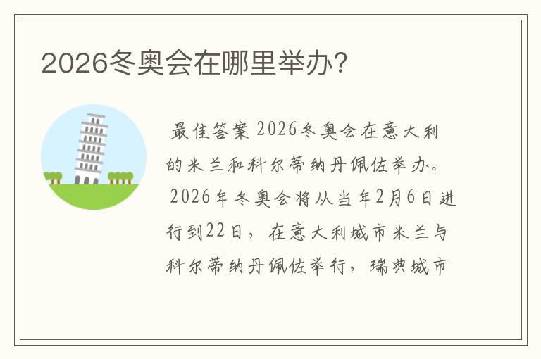 2026冬奥会在哪里举办？