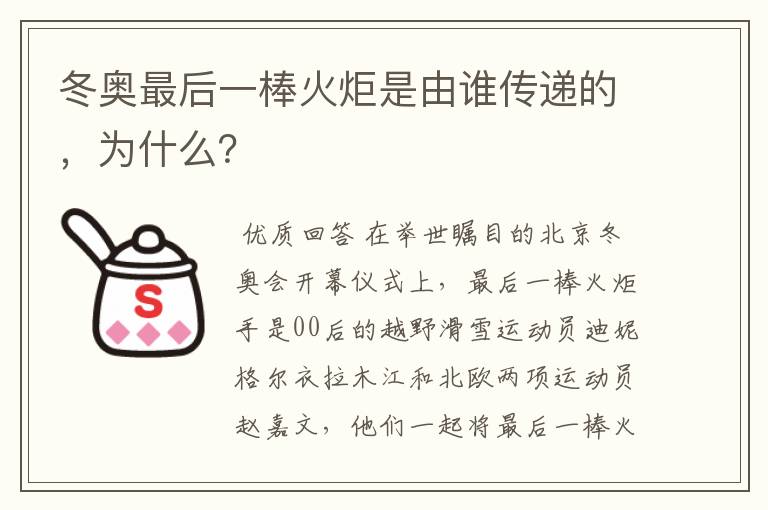 冬奥最后一棒火炬是由谁传递的，为什么？