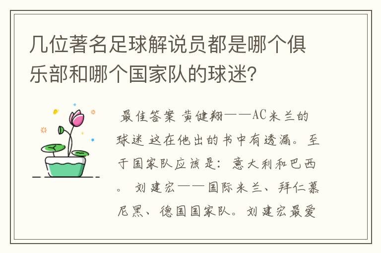 几位著名足球解说员都是哪个俱乐部和哪个国家队的球迷？