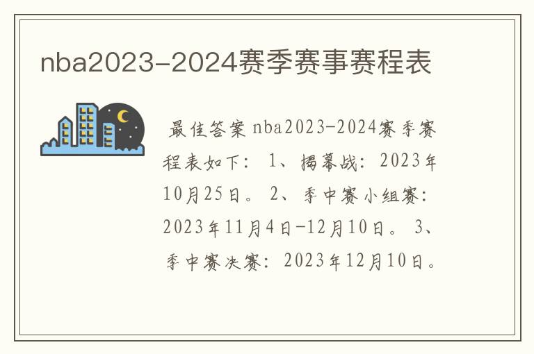 nba2023-2024赛季赛事赛程表