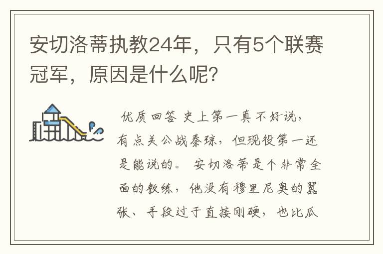 安切洛蒂执教24年，只有5个联赛冠军，原因是什么呢？