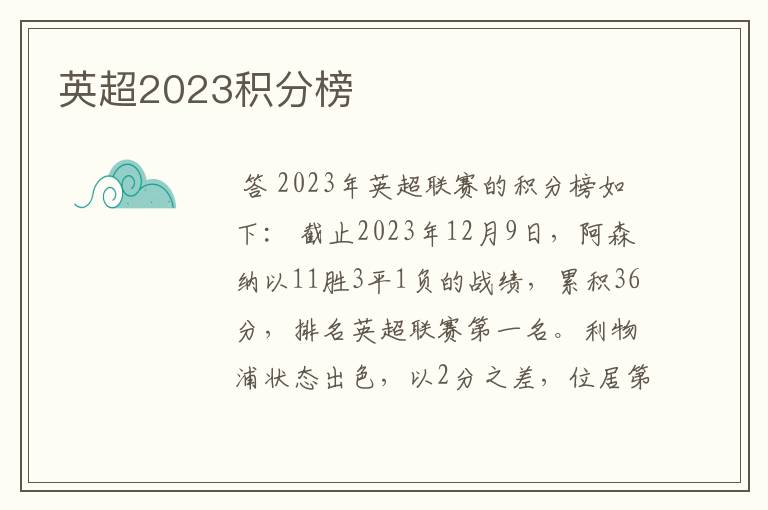 英超2023积分榜