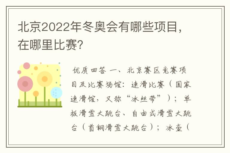 北京2022年冬奥会有哪些项目，在哪里比赛？