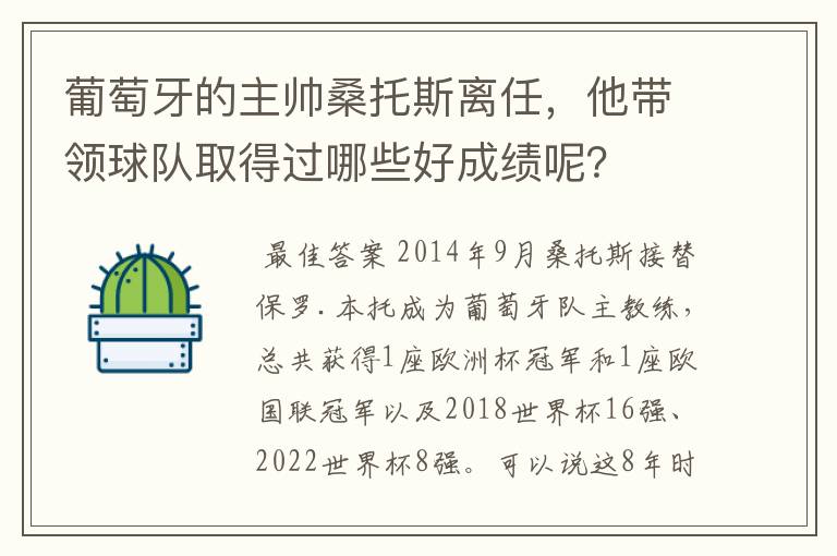 葡萄牙的主帅桑托斯离任，他带领球队取得过哪些好成绩呢？