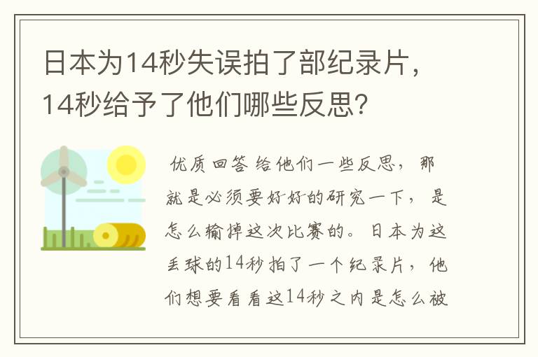 日本为14秒失误拍了部纪录片，14秒给予了他们哪些反思？