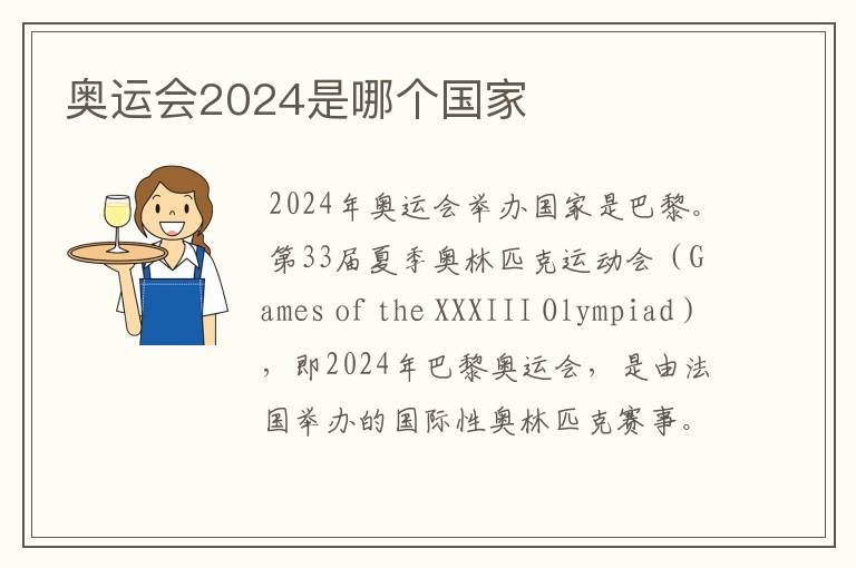 奥运会2024是哪个国家