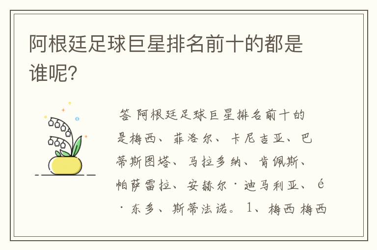 阿根廷足球巨星排名前十的都是谁呢？