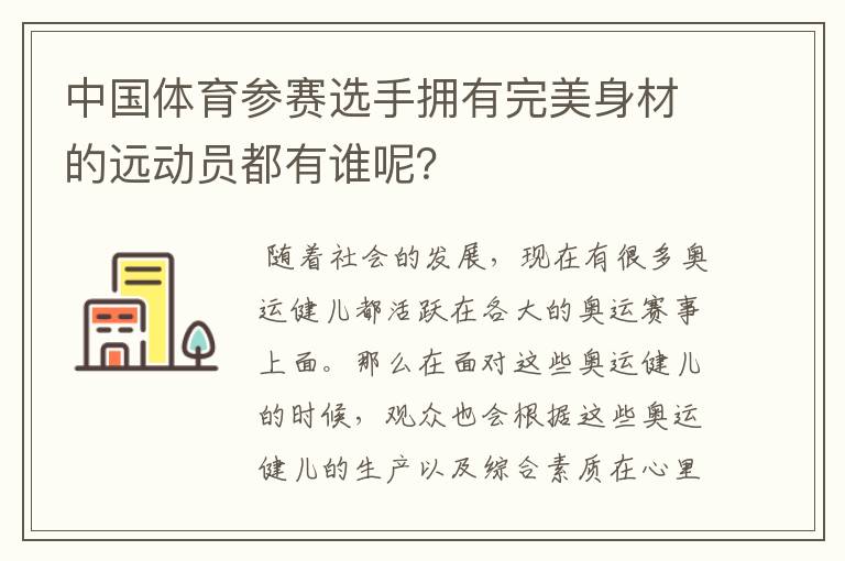 中国体育参赛选手拥有完美身材的远动员都有谁呢？