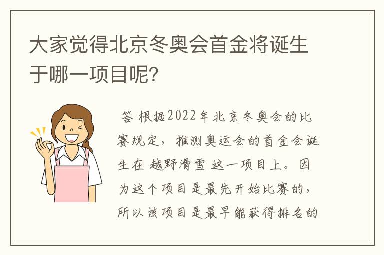 大家觉得北京冬奥会首金将诞生于哪一项目呢？