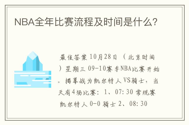 NBA全年比赛流程及时间是什么？