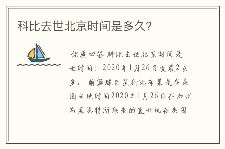 科比去世北京时间是多久？