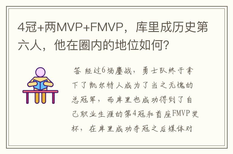 4冠+两MVP+FMVP，库里成历史第六人，他在圈内的地位如何？