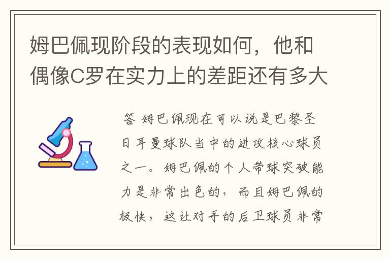 姆巴佩现阶段的表现如何，他和偶像C罗在实力上的差距还有多大？