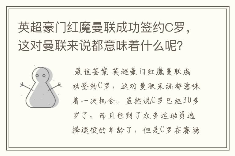 英超豪门红魔曼联成功签约C罗，这对曼联来说都意味着什么呢？