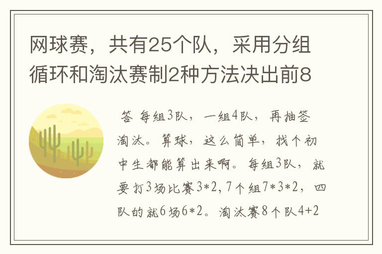 网球赛，共有25个队，采用分组循环和淘汰赛制2种方法决出前8名，怎样编排？每场比赛用2个球，共要几个球？