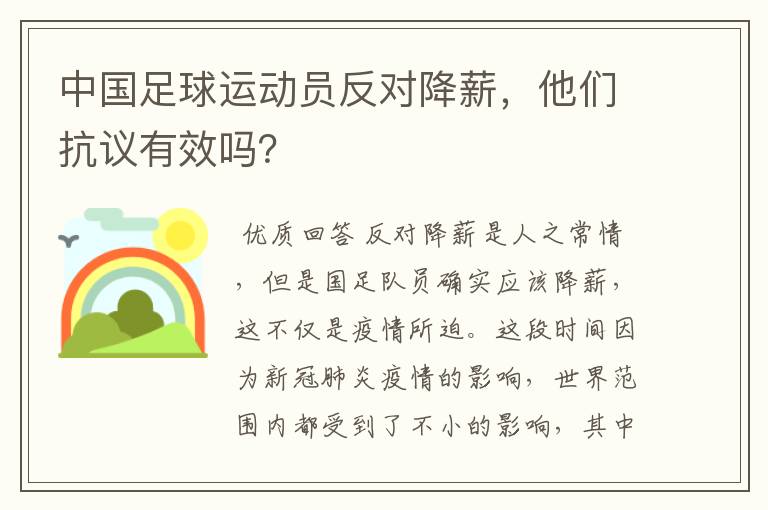 中国足球运动员反对降薪，他们抗议有效吗？