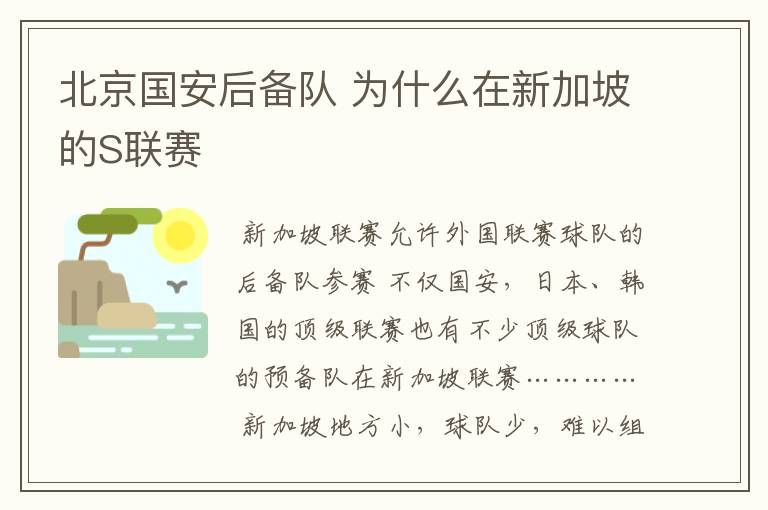 北京国安后备队 为什么在新加坡的S联赛