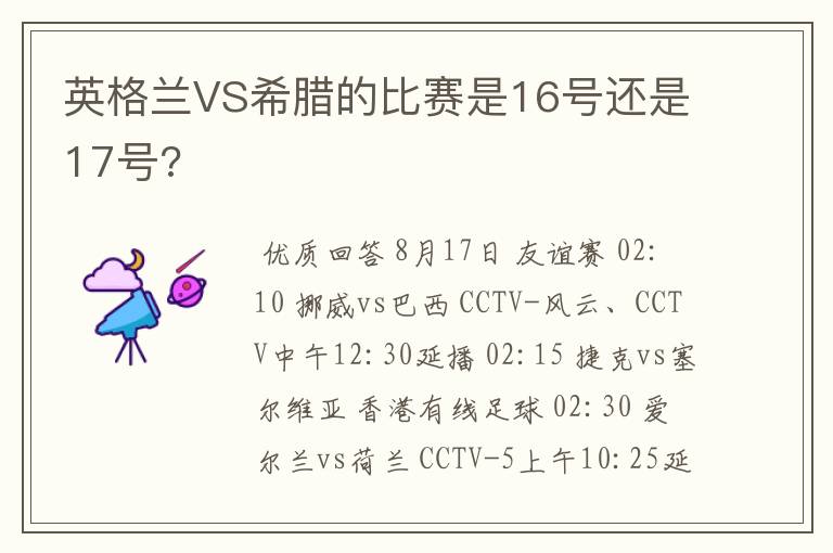 英格兰VS希腊的比赛是16号还是17号?