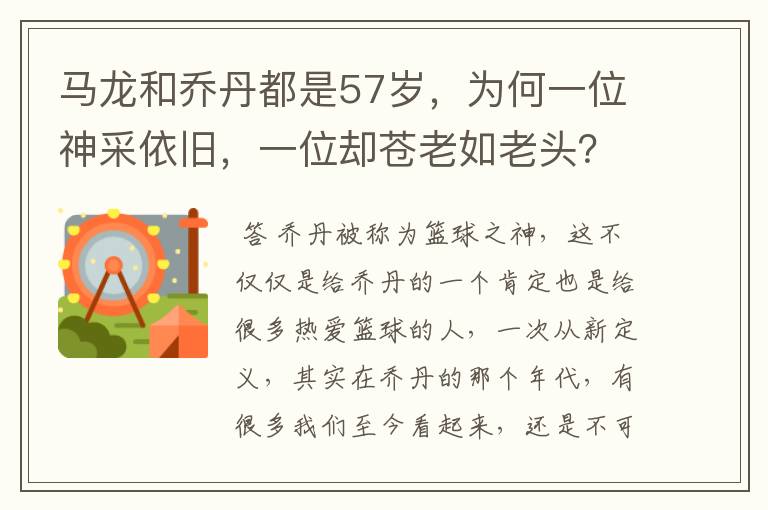 马龙和乔丹都是57岁，为何一位神采依旧，一位却苍老如老头？