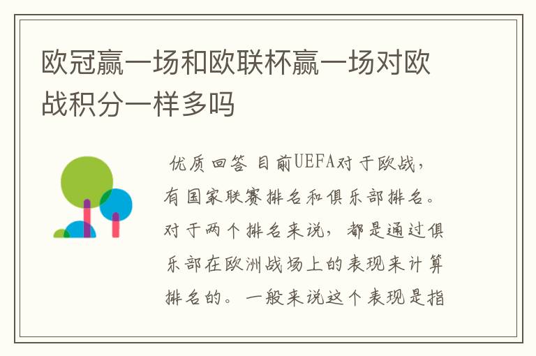 欧冠赢一场和欧联杯赢一场对欧战积分一样多吗