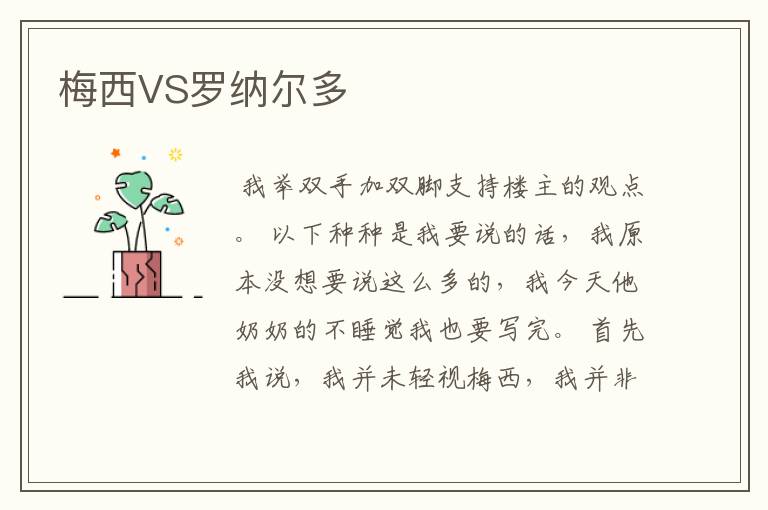 梅西VS罗纳尔多