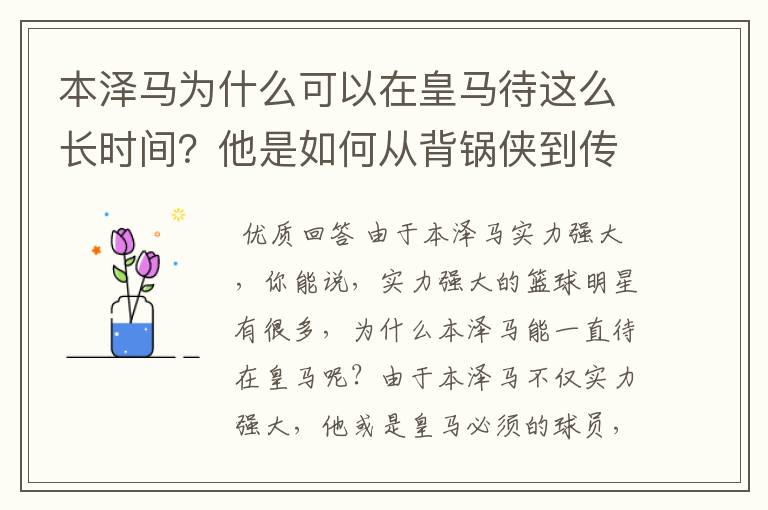 本泽马为什么可以在皇马待这么长时间？他是如何从背锅侠到传奇的？